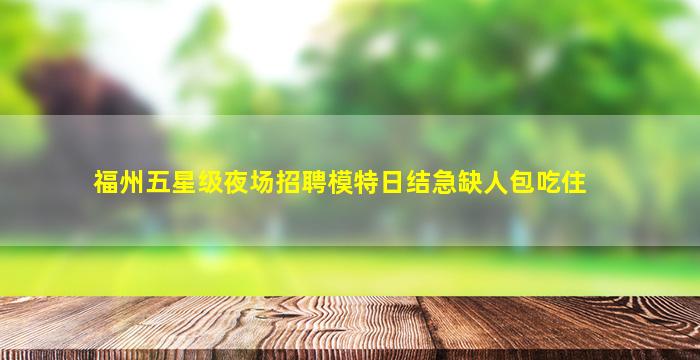 舟山夜场招聘