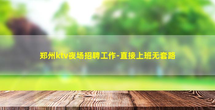 乐山夜场招聘